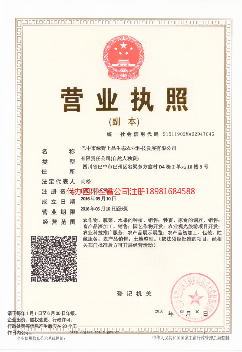 鹤山鹤山绿野上品生态农业科技发展有限公司