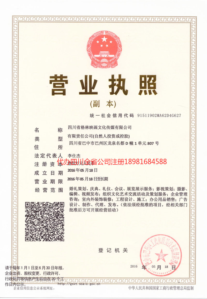 鹤山鹤山格林映画文化传媒有限公司