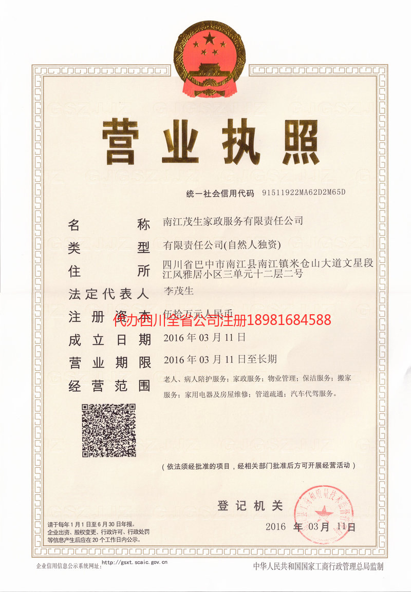 鹤山鹤山茂盛家政服务有限公司